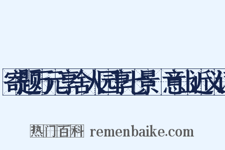 寄题万元享舍人园享七景·意山近义词是什么意思的图片